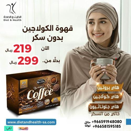 قهوه الكولاجين بيوتي كوفي 2*1 بدون سكر مضاف (لصحه...