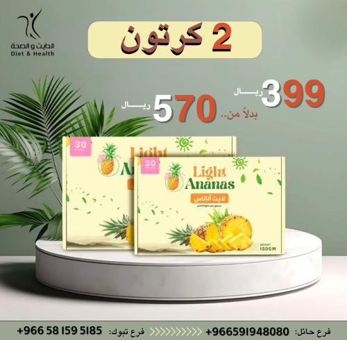 عصير لايت اناناس - Light Ananas(حبتين بسعر 399)