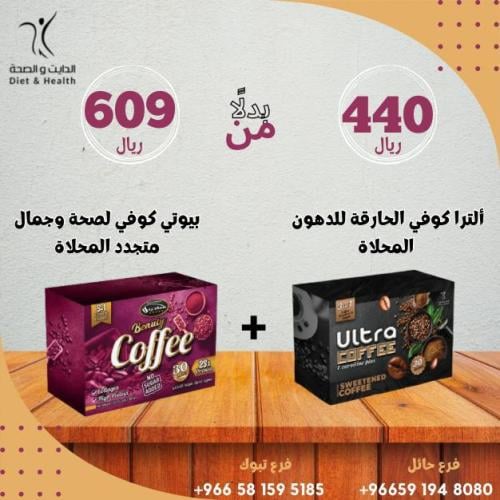 الترا كوفي 3*1 المحلاه + بيوتي كوفي 3*1