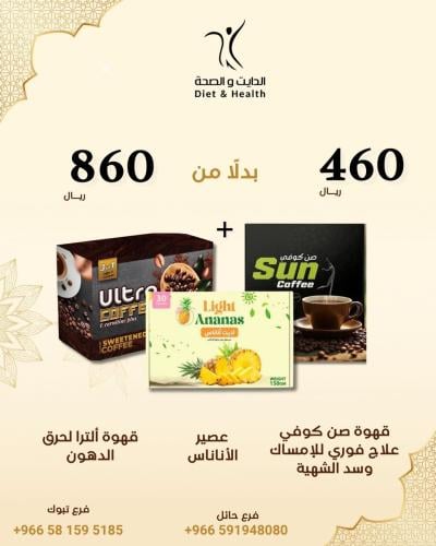 كومبو التخسيس( قهوه الترا + قهوه صن+ عصير الاناناس...