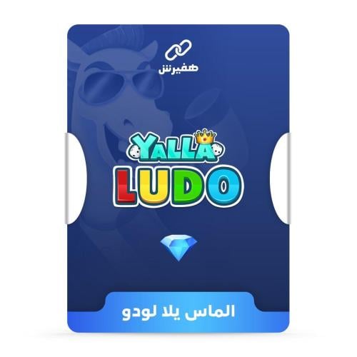 يلا لودو 2230 ماسة