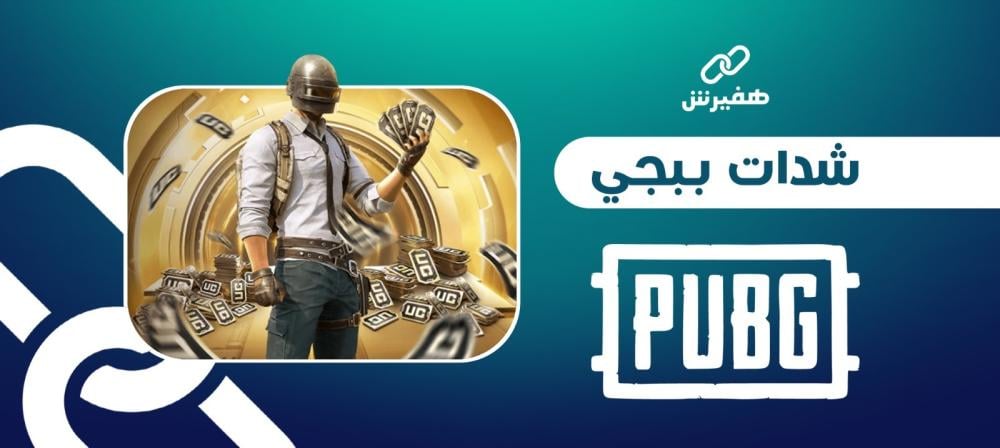 أفضل طريقة شحن شدات ببجي عن طريق الايدي بأرخص الأسعار