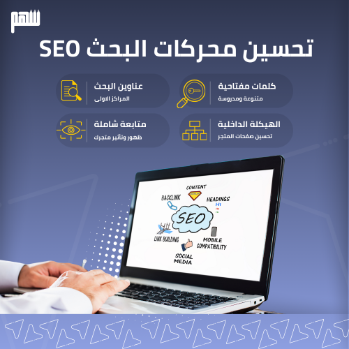 تحسين محركات البحث لدى متجرك الألكترونية - SEO