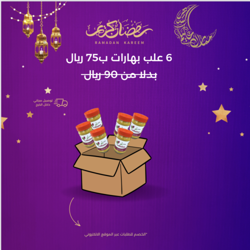 عرض رمضان - 6 علب متنوعه من اختيارك