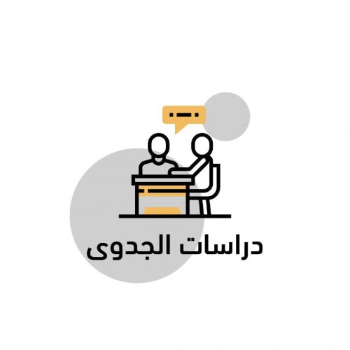 الدفعة المقدمة: دراسة جدوى