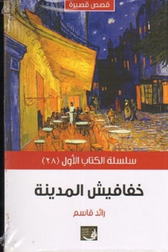 خفافيش المدينة - رائد قاسم