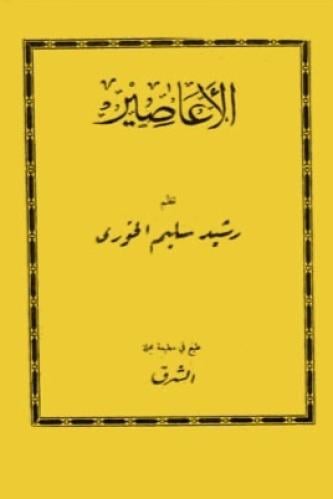 الأعاصير - سليم الخوري - PDF