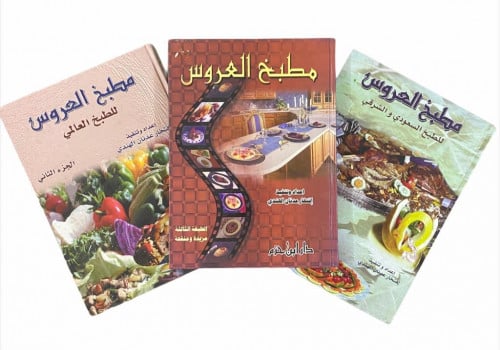مجموعة مطبخ العروس ( 3 مجلدات )