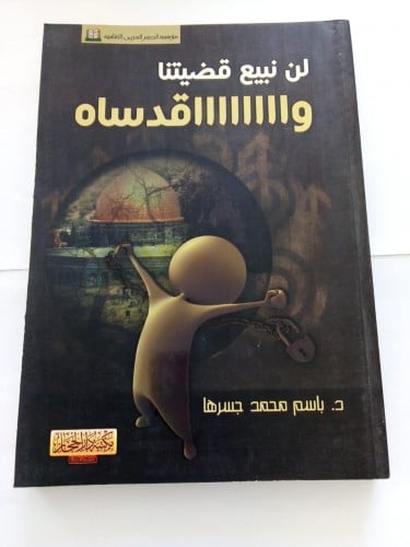 لن نبيع قضيتنا وااااااااااااقدساه / د.باسم محمد جسرها
