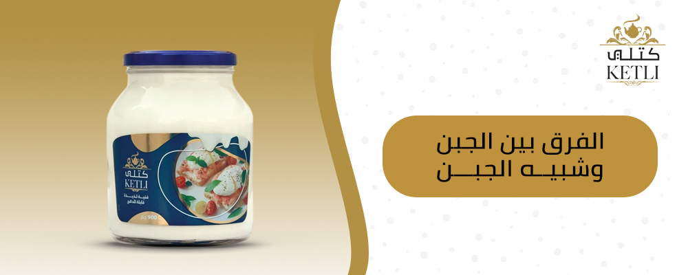 الفرق بين الجبن وشبيه الجبن