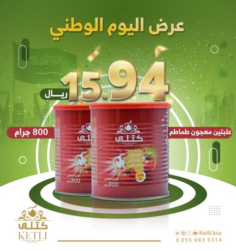 عرض اليوم الوطني 94 علبتين معجون طماطم 800 جرام