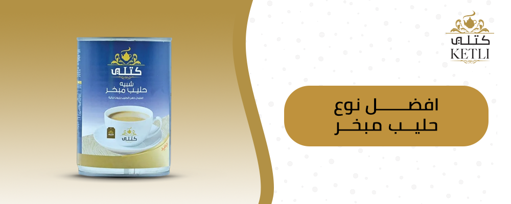 افضل نوع حليب مبخر