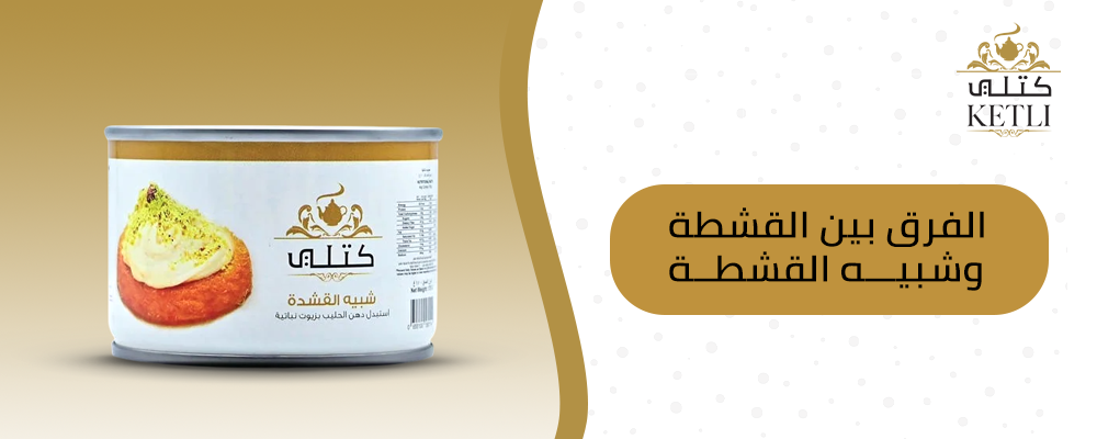 الفرق بين القشطة وشبيه القشطة