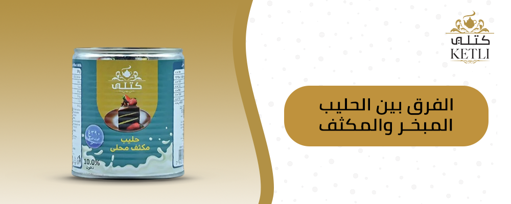 الفرق بين الحليب المبخر والمكثف
