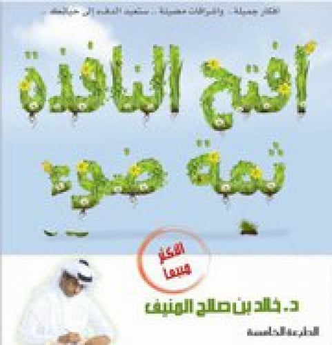 افتح النافذة ثمة ضوء