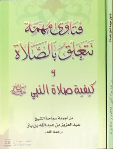 فتاوى مهمة تتعلق بالصلاة