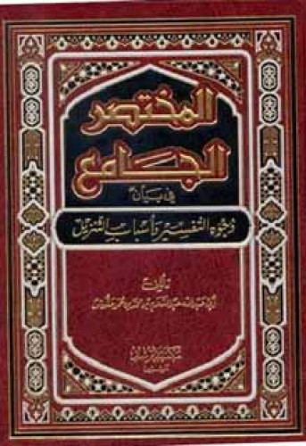 المختصر الجامع في بيان وجوه التفسير وأسباب التنزيل