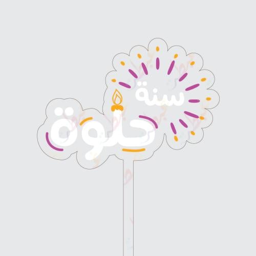 تغريسة سنة حلوة