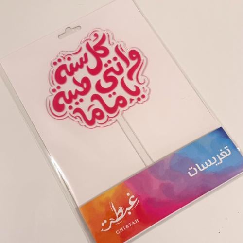 تغريسة كل سنة وانتي طيبة يا ماما