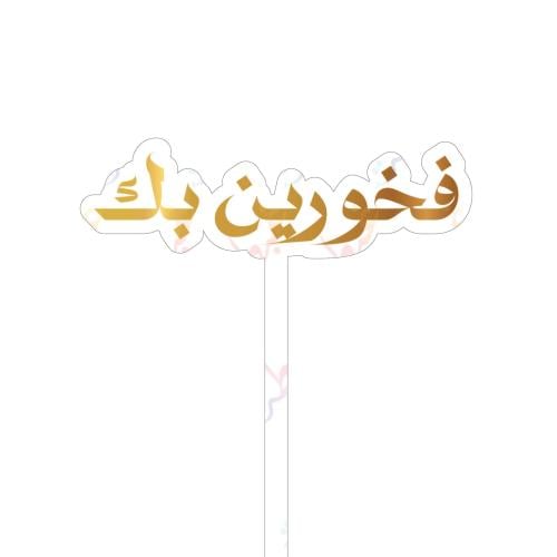 تغريسة فخورين بك