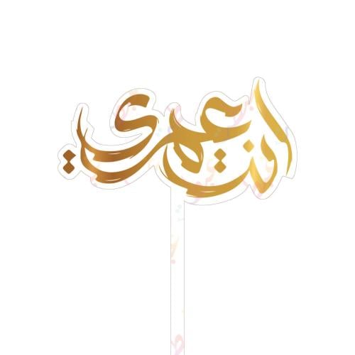 تغريسة انت عمري