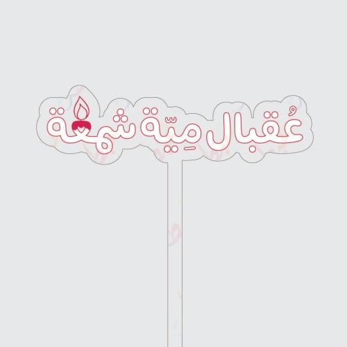 تغريسة عقبال مية شمعة