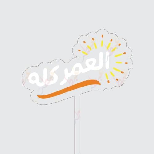 تغريسة العمر كله