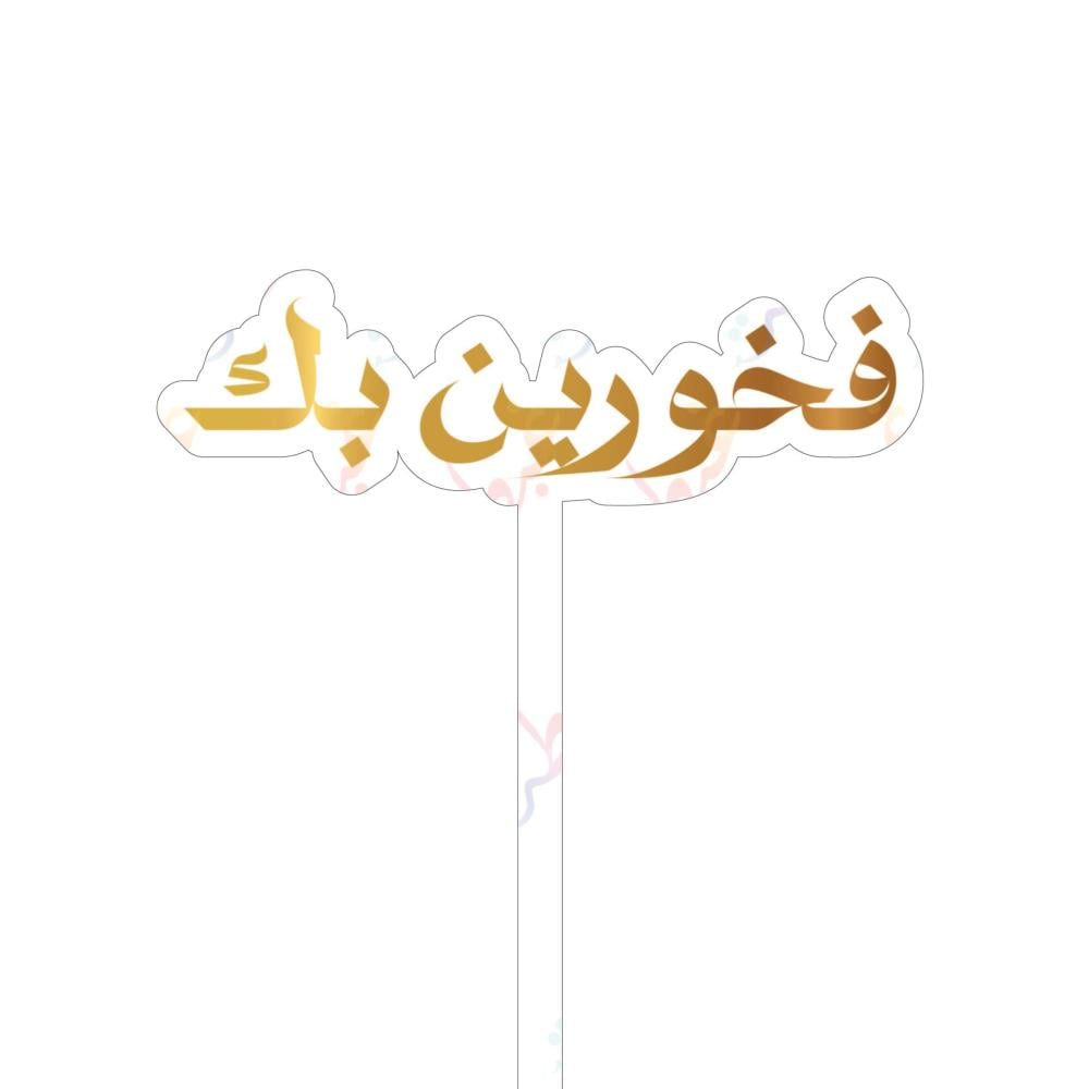 تغريسة فخورين بك