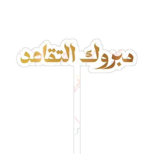 تغريسة مبروك التقاعد