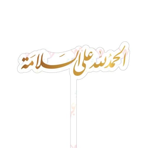 تغريسة الحمدلله على السلامة