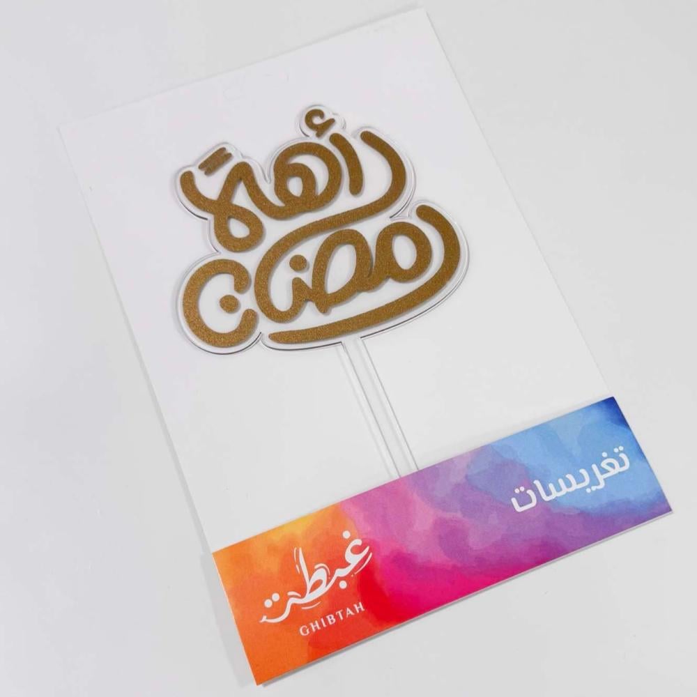 تغريسة اهلا رمضان