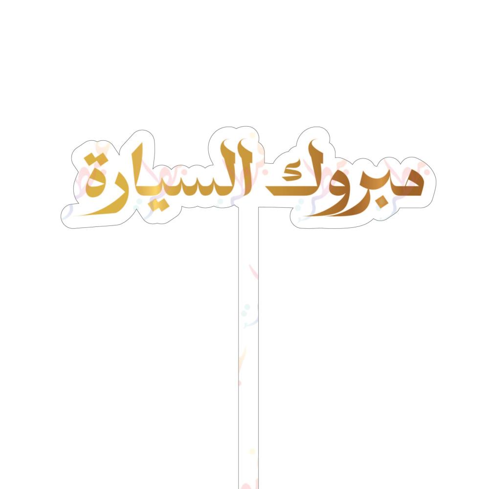 تغريسة مبروك السيارة