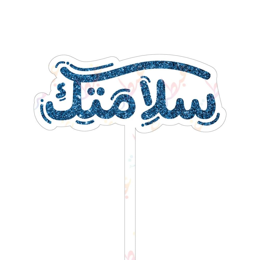 تغريسة سلامتك