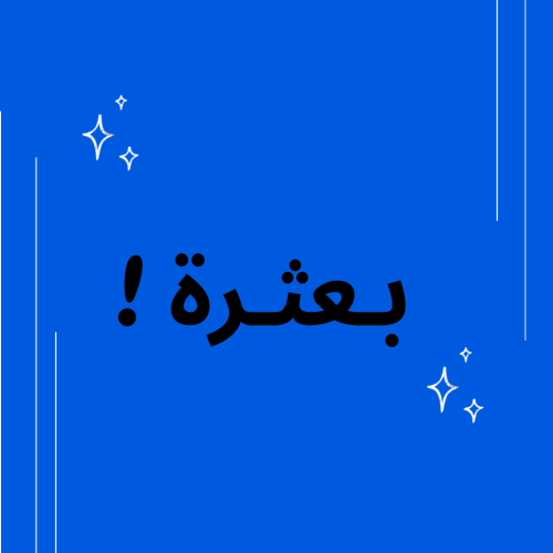 بعثرة