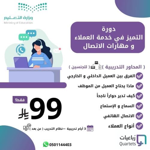 دورة التميز في خدمة العملاء ومهارات الاتصال