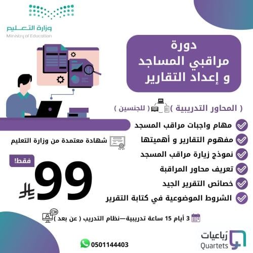 دورة مراقبي المساجد و إعداد التقارير