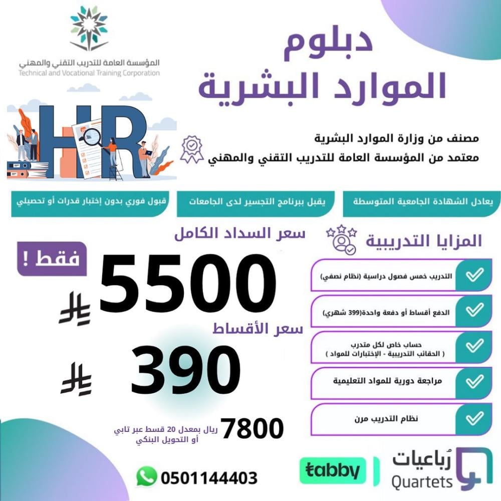 دبلوم الموارد البشرية (دفعة واحدة)