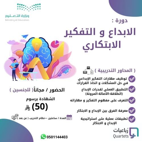 دورة الإبداع والتفكير الأبتكاري-الحضور مجاني -الشه...