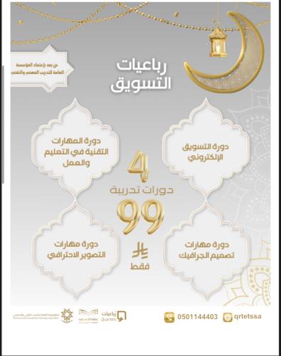 رباعيات التسويق(4 دورات)