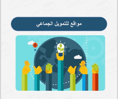 مواقع للتمويل الجماعي للمشاريع الناشئة