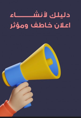 دليلك لإنشاء اعلان خاطف ومؤثر