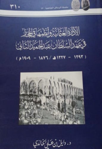 الإدارة العثمانية وأنظمتها في الحجاز في عهد السلطان عبدالحميد الثاني ( 1293 - 1327هـ / 1876 - 1909 م )