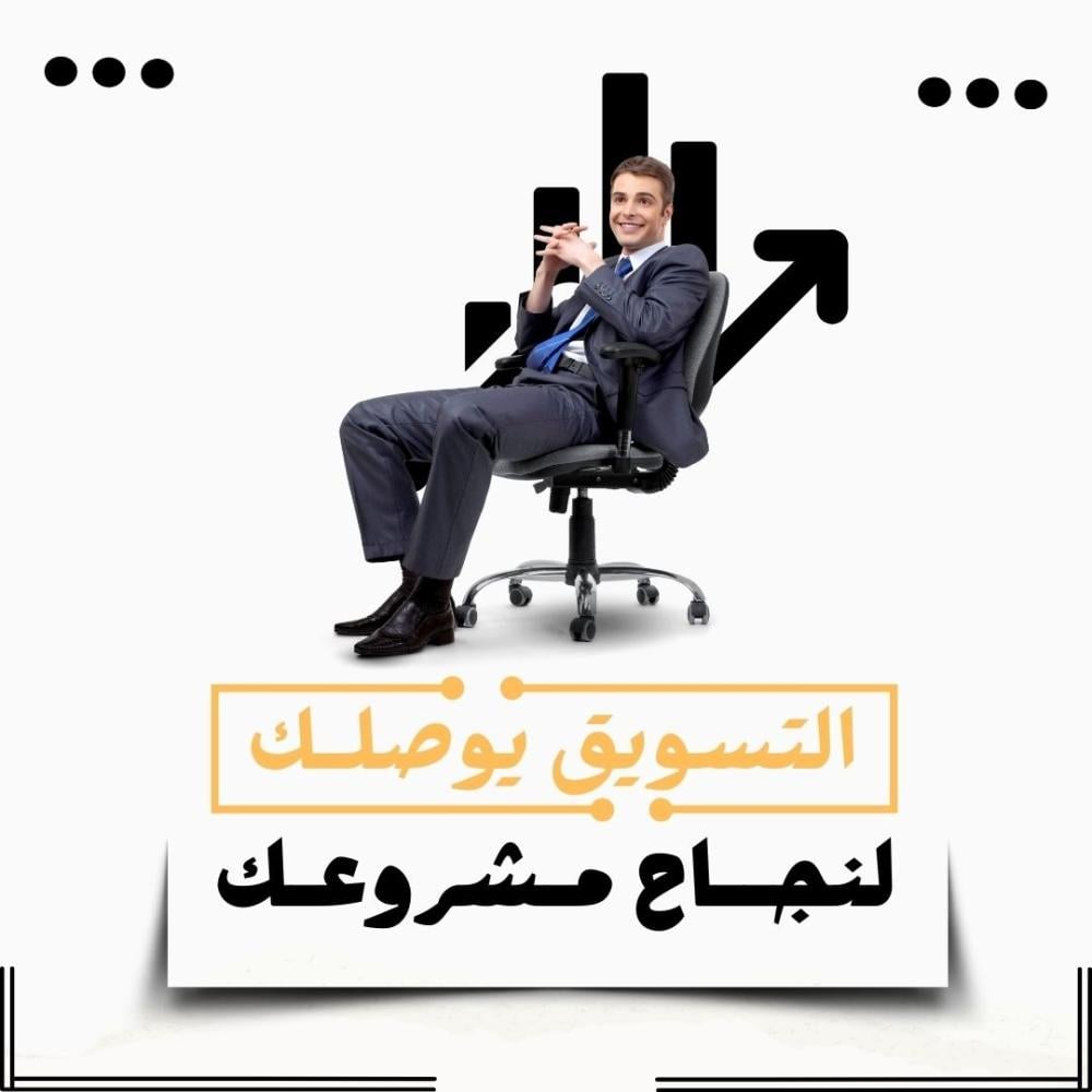 كيف يساعدك التسويق على الوصول لنجاح مشروعك؟