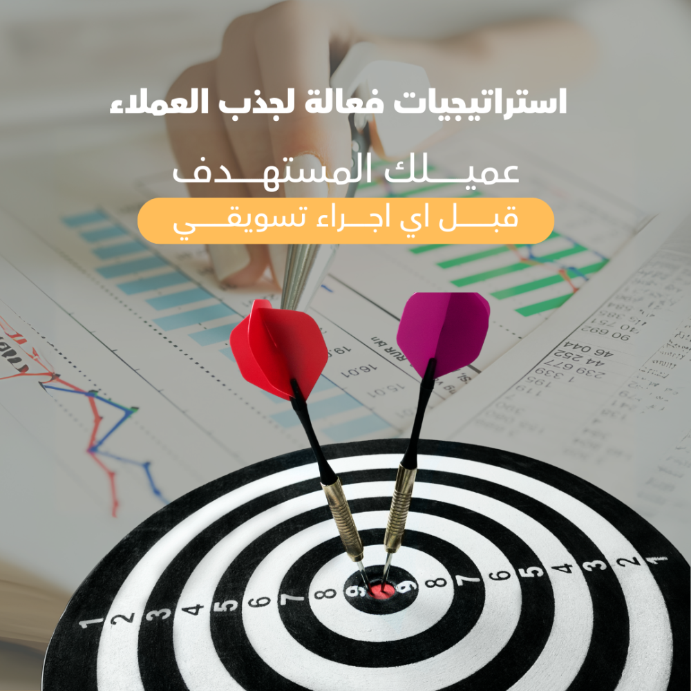 استراتيجيات فعالة لجذب العملاء