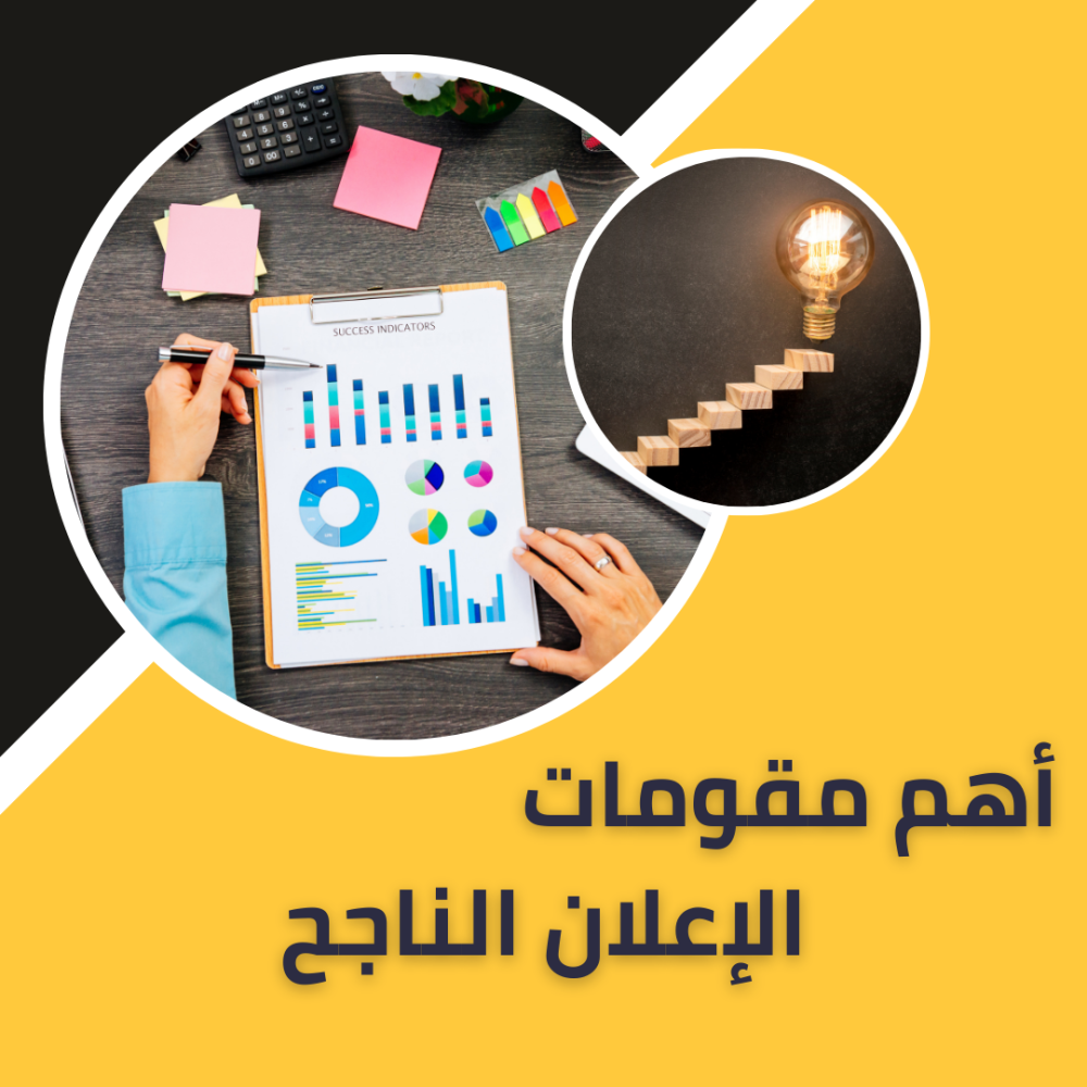 أهم مقومات الإعلان الناجح