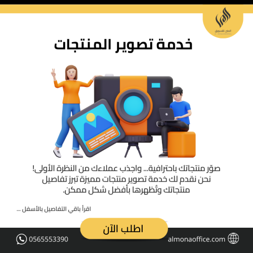 خدمة تصوير المنتجات