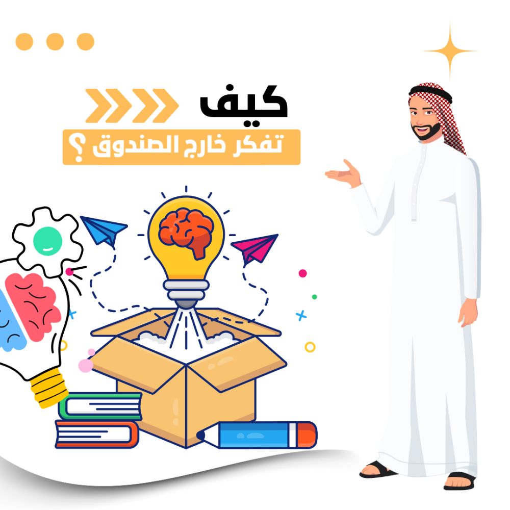 كيف تفكر خارج الصندوق؟ دليل عملي للإبداع والابتكار