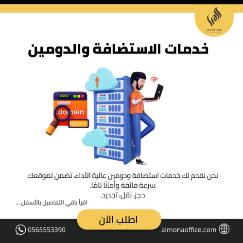 خدمات الاستضافة والدومين