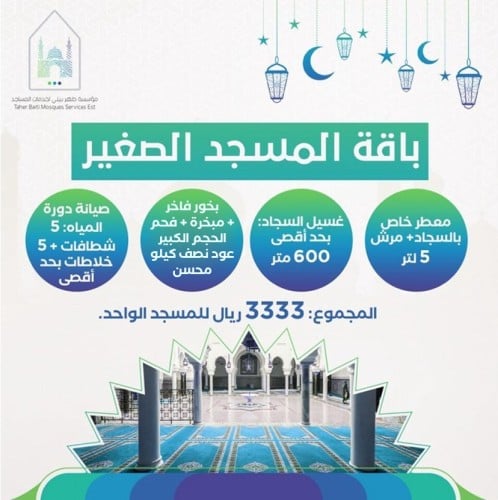 باقة المسجد الصغير