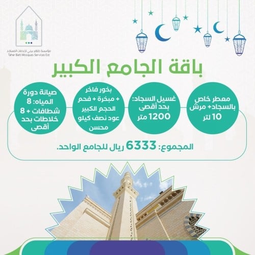 باقة المساجد الكبيرة